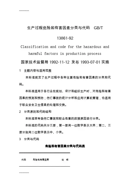 [整理]GBT13861-92生产过程危险和有害因素分类与代码.