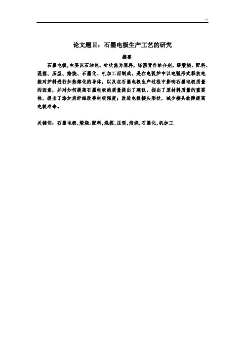 石墨电极生产工艺标准