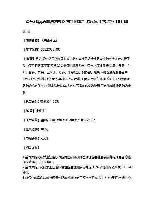 益气化痰活血法对社区慢性阻塞性肺疾病干预治疗152例