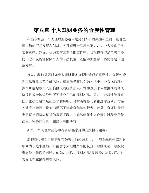第八章 个人理财业务的合规性管理