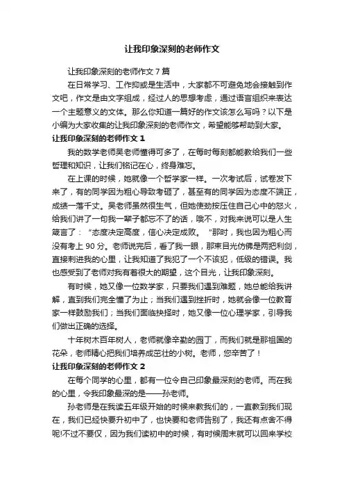 让我印象深刻的老师作文7篇