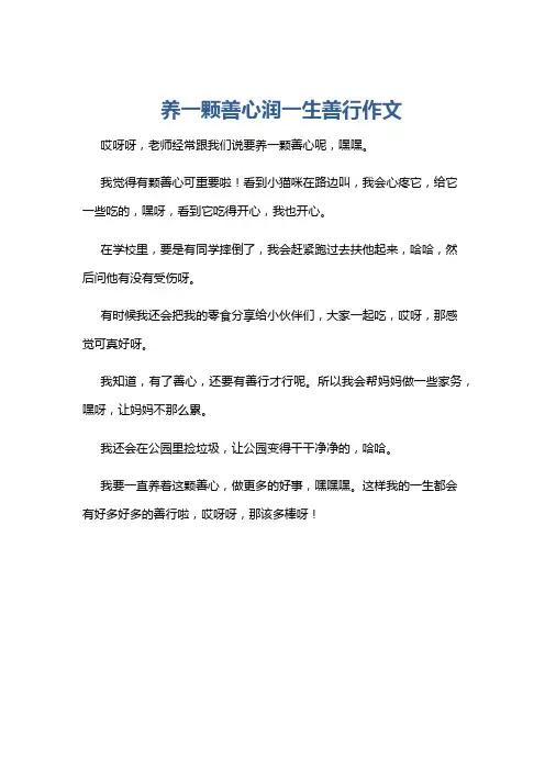 养一颗善心润一生善行作文
