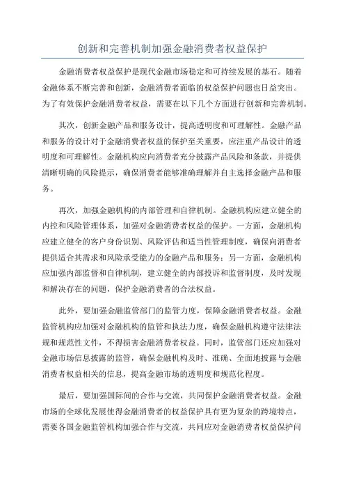 创新和完善机制加强金融消费者权益保护