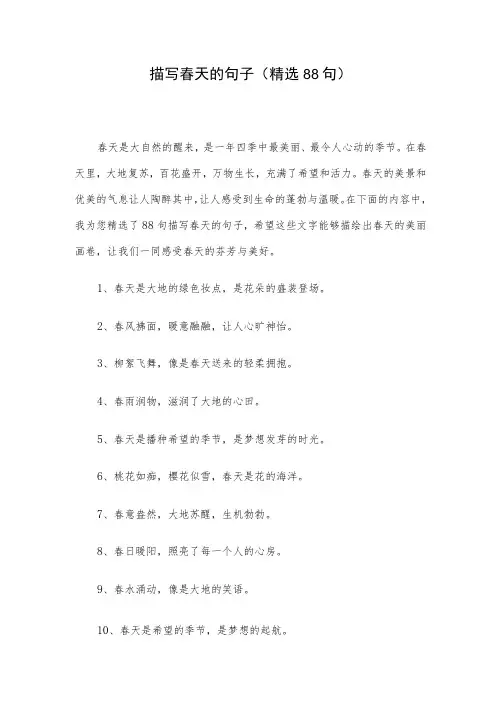 描写春天的句子(精选88句)