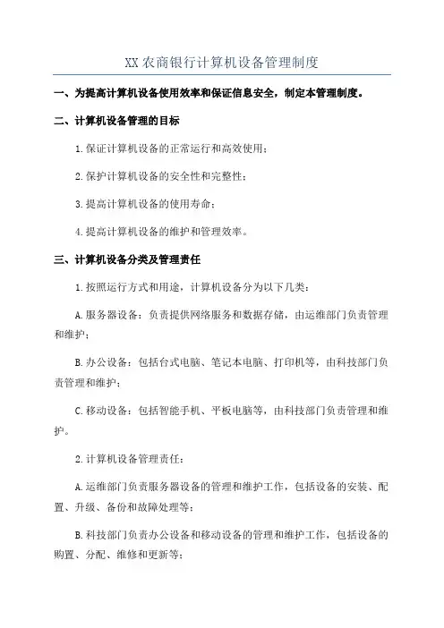 XX农商银行计算机设备管理制度