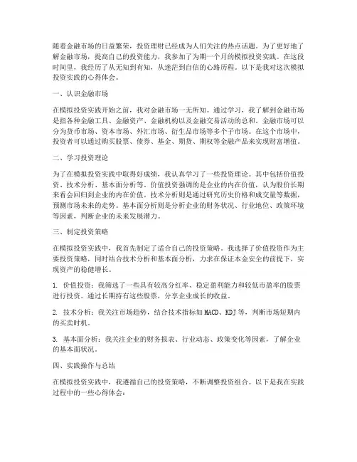 模拟投资实践的心得体会