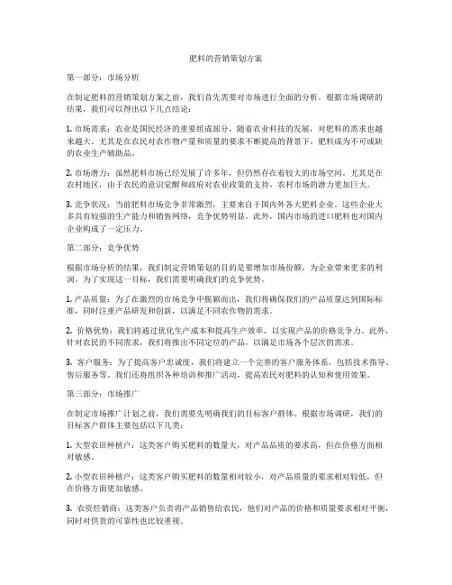 肥料的营销策划方案