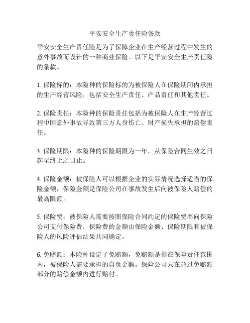 平安安全生产责任险条款