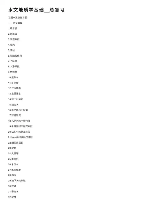 水文地质学基础__总复习