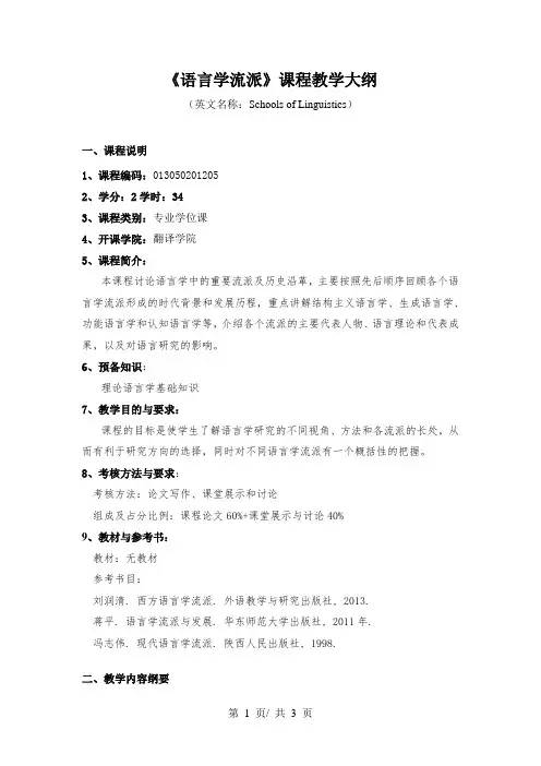 《语言学流派》课程教学大纲