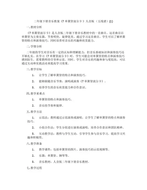 二年级下册音乐教案《7 单簧管波尔卡 》人音版 (五线谱)(1)