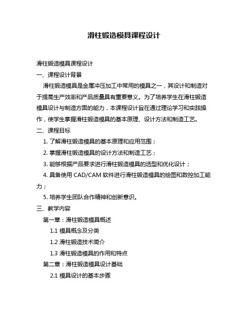 滑柱锻造模具课程设计