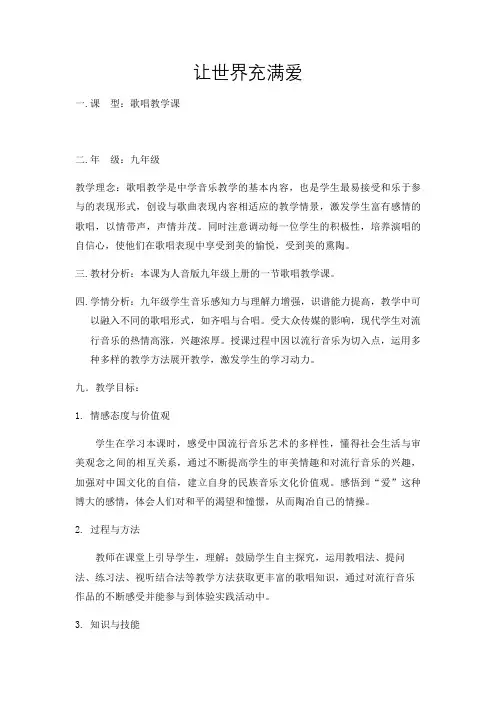 九年级音乐《让世界充满爱》教案