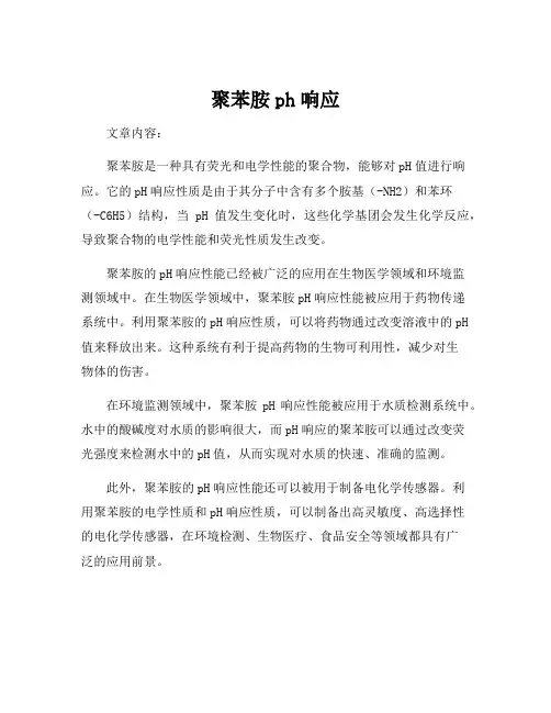 聚苯胺ph响应