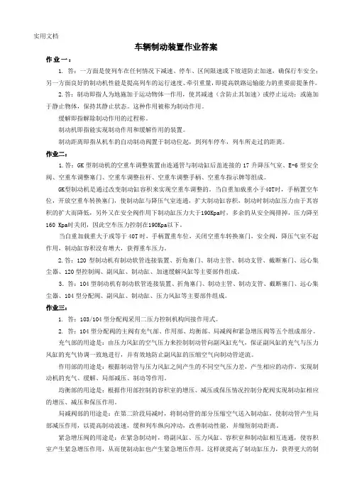 车辆制动装置作业答案