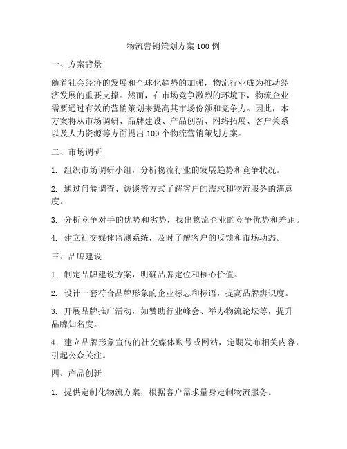 物流营销策划方案100例