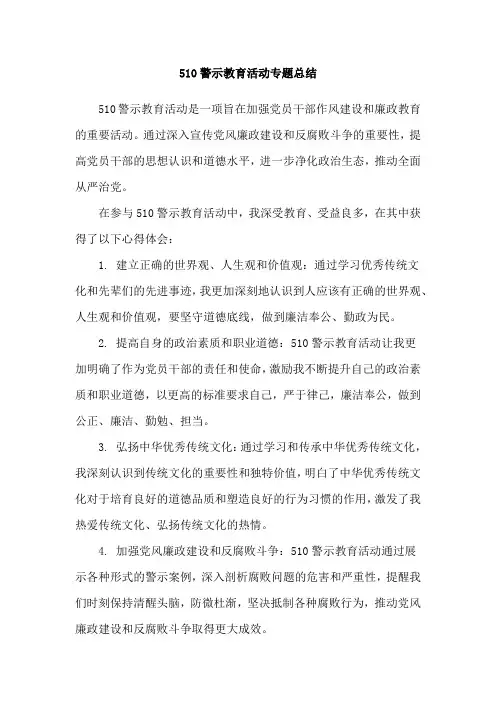 510警示教育活动专题总结