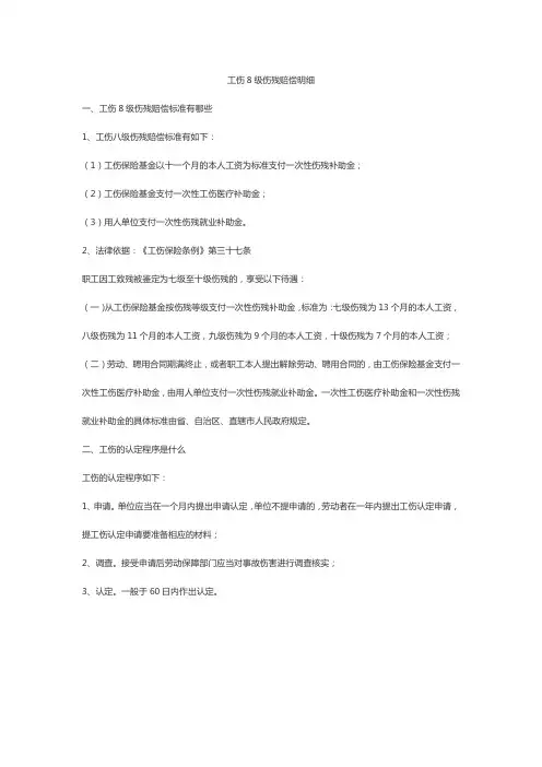 工伤8级伤残赔偿明细