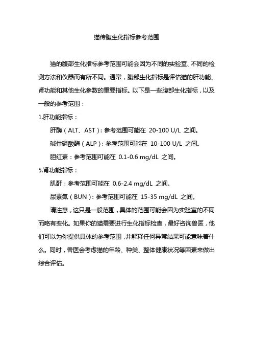 猫传腹生化指标参考范围