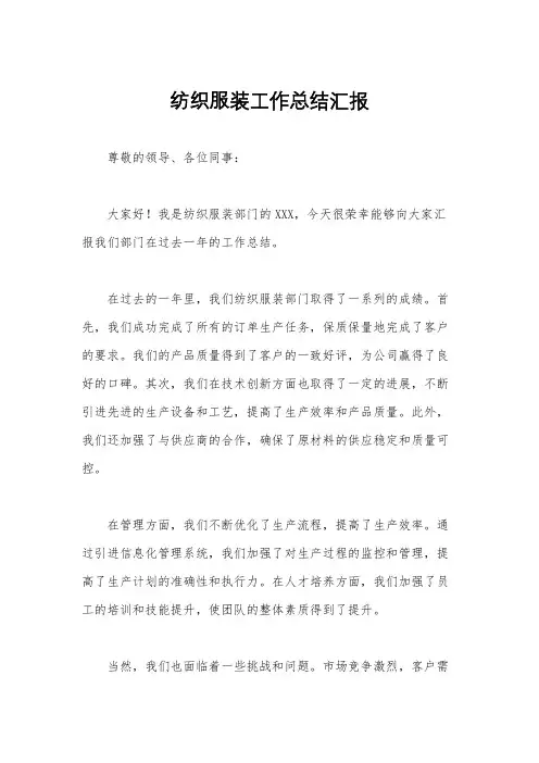 纺织服装工作总结汇报