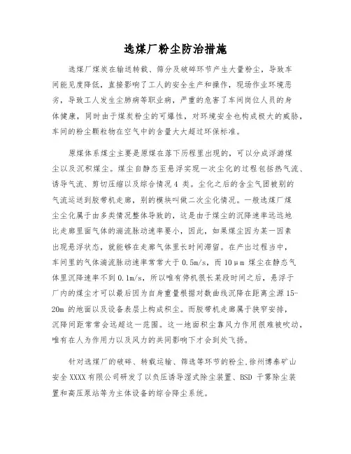 选煤厂粉尘防治措施