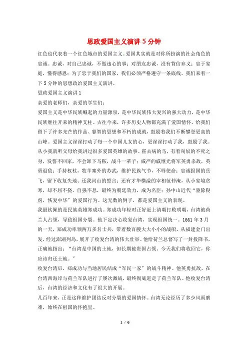 思政爱国主义演讲5分钟