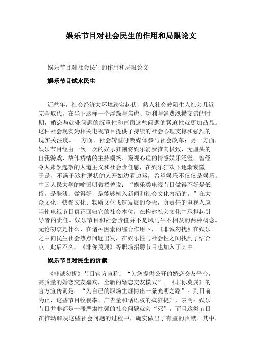 娱乐节目对社会民生的作用和局限论文