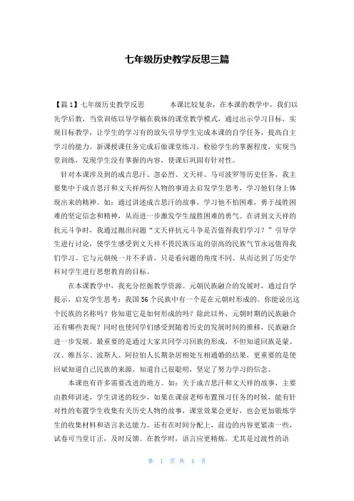 七年级历史教学反思三篇