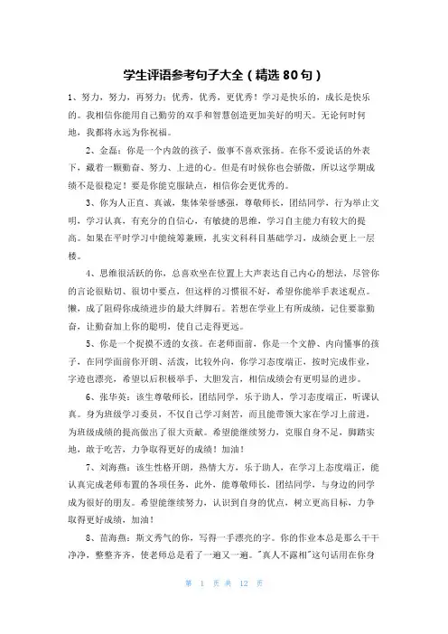 学生评语参考句子大全(精选80句)