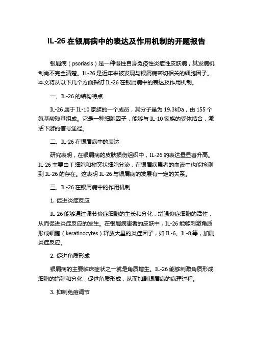 IL-26在银屑病中的表达及作用机制的开题报告