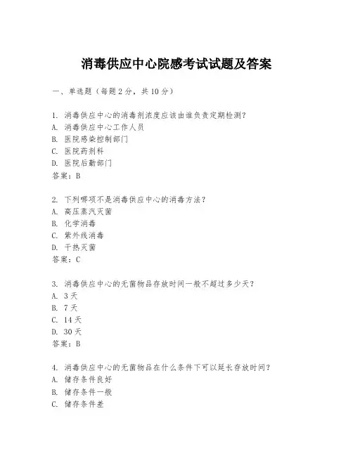 消毒供应中心院感考试试题及答案