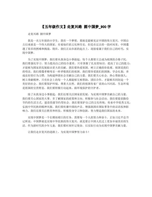 【五年级作文】走复兴路 圆中国梦_900字