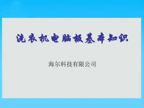 洗衣机电脑板基本知识专项培训(ppt 41页)