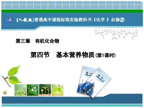 《基本营养物质》教学课件1