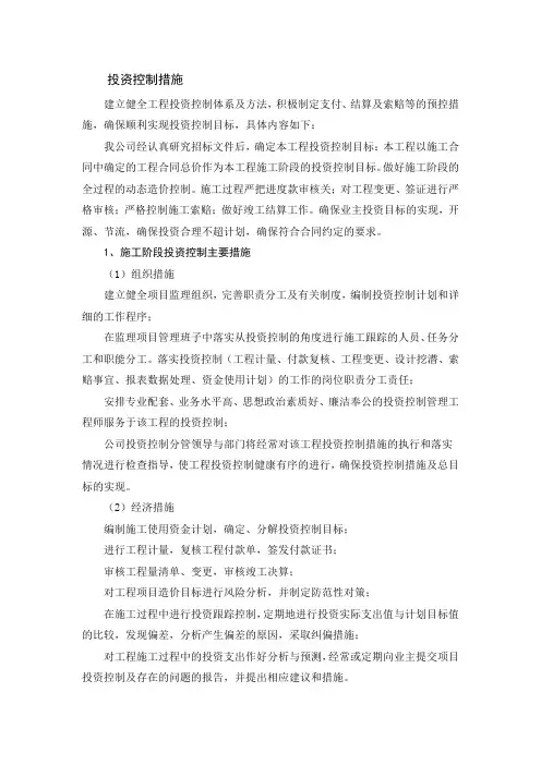 施工、监理,投资控制措施、体系