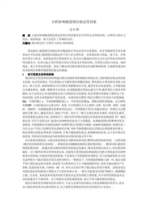 分析影响隧道围岩稳定性因素
