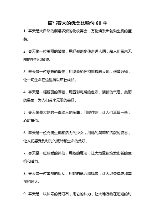 描写春天的优美比喻句60字