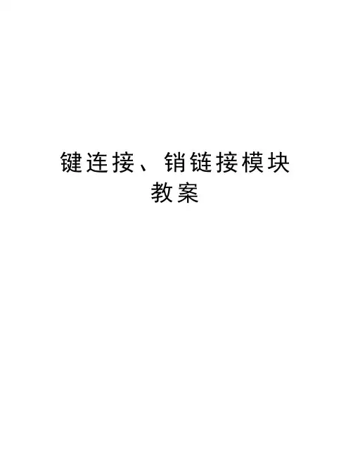 键连接、销链接模块教案教学内容