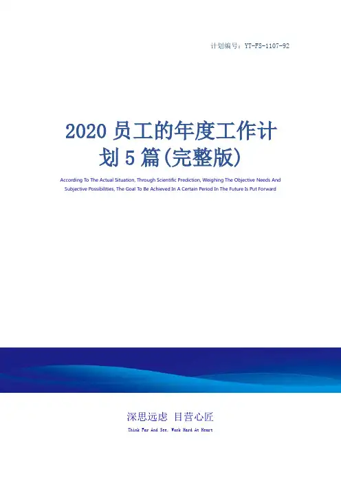 2020员工的年度工作计划5篇(完整版)