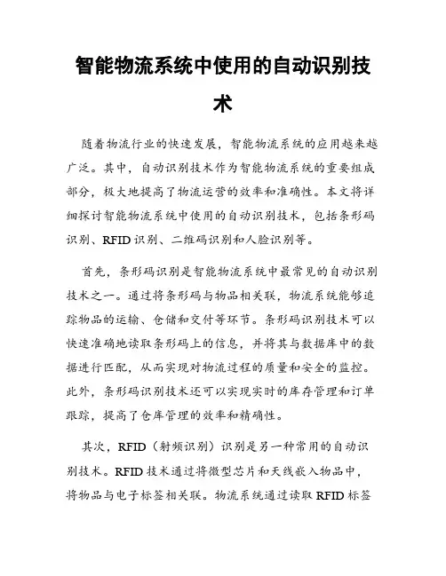 智能物流系统中使用的自动识别技术