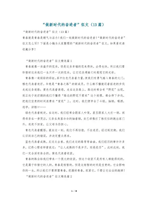 “做新时代的奋进者”征文(13篇)