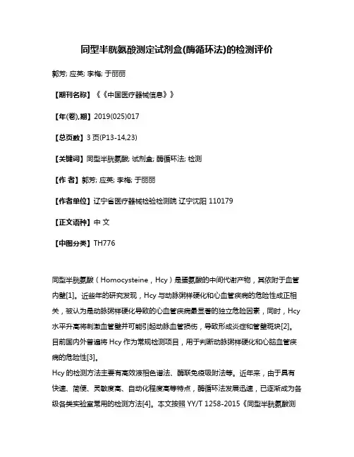 同型半胱氨酸测定试剂盒(酶循环法)的检测评价