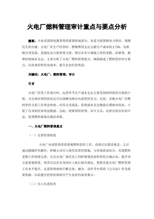 火电厂燃料管理审计重点与要点分析