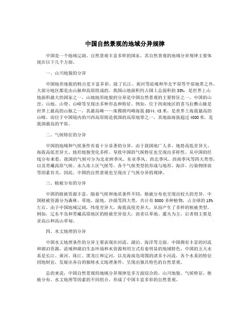 中国自然景观的地域分异规律