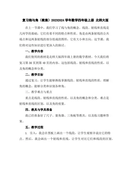 复习线与角(教案)2023-2024学年数学四年级上册北师大版