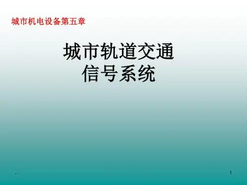 城市轨道交通信号系统培训课件.ppt
