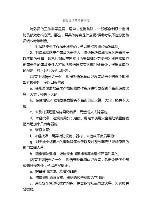 消防员绩效考核制度_规章制度_