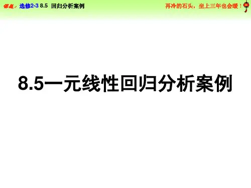 一元线性回归分析案例