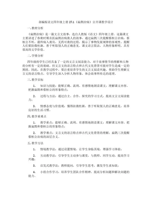 部编版语文四年级上册27.1《扁鹊治病》公开课教学设计