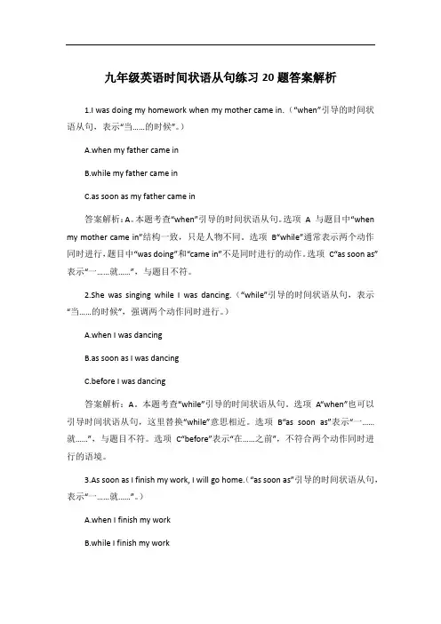 九年级英语时间状语从句练习20题答案解析